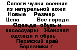 Сапоги-чулки осенние из натуральной кожи. Новые!!! Размер: 34 › Цена ­ 751 - Все города Одежда, обувь и аксессуары » Женская одежда и обувь   . Пермский край,Березники г.